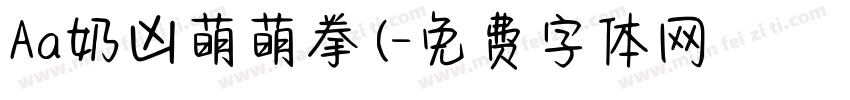 Aa奶凶萌萌拳 (字体转换
